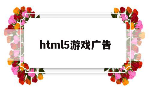 html5游戏广告(html游戏宣传页面)