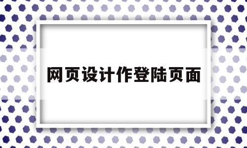 网页设计作登陆页面(网页登录页面设计html),网页设计作登陆页面(网页登录页面设计html),网页设计作登陆页面,账号,浏览器,html,第1张