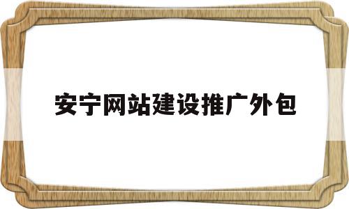 包含安宁网站建设推广外包的词条,包含安宁网站建设推广外包的词条,安宁网站建设推广外包,信息,营销,科技,第1张