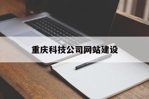 重庆科技公司网站建设(重庆科技有限公司有哪些),重庆科技公司网站建设(重庆科技有限公司有哪些),重庆科技公司网站建设,信息,模板,百度,第1张