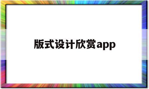 版式设计欣赏app(版式设计优秀作品欣赏高清),版式设计欣赏app(版式设计优秀作品欣赏高清),版式设计欣赏app,模板,视频,营销,第1张