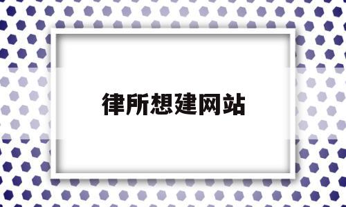 律所想建网站(律所网站首页图片)