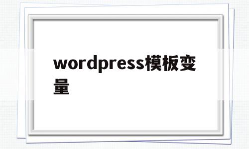 wordpress模板变量(wordpress模板制作视频教程),wordpress模板变量(wordpress模板制作视频教程),wordpress模板变量,信息,模板,文章,第1张