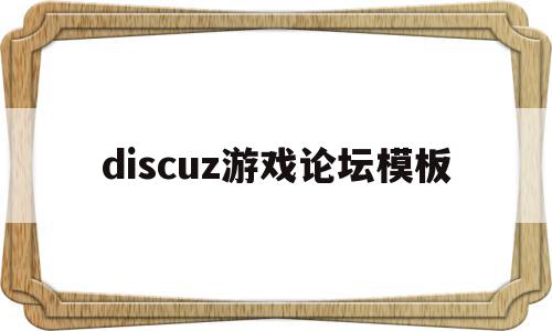 关于discuz游戏论坛模板的信息