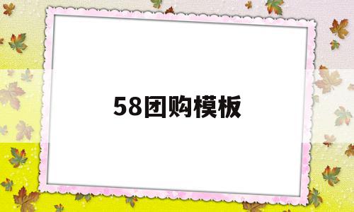 58团购模板(58团购网站大全123),58团购模板(58团购网站大全123),58团购模板,信息,模板,百度,第1张