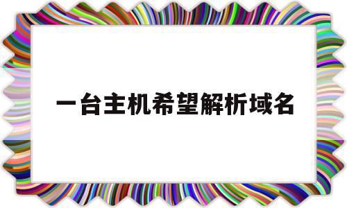 一台主机希望解析域名(一台主机要解析ip地址,先查询),一台主机希望解析域名(一台主机要解析ip地址,先查询),一台主机希望解析域名,信息,免费,注册域名,第1张