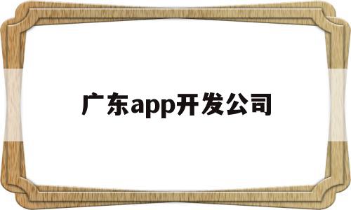 广东app开发公司(广州app软件制作公司),广东app开发公司(广州app软件制作公司),广东app开发公司,信息,模板,百度,第1张