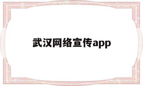 武汉网络宣传app(武汉网络推广有哪些公司),武汉网络宣传app(武汉网络推广有哪些公司),武汉网络宣传app,模板,百度,视频,第1张