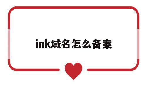 ink域名怎么备案(namesilo域名备案),ink域名怎么备案(namesilo域名备案),ink域名怎么备案,信息,百度,投资,第1张