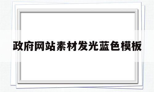 政府网站素材发光蓝色模板(政府网页图片),政府网站素材发光蓝色模板(政府网页图片),政府网站素材发光蓝色模板,模板,百度,营销,第1张