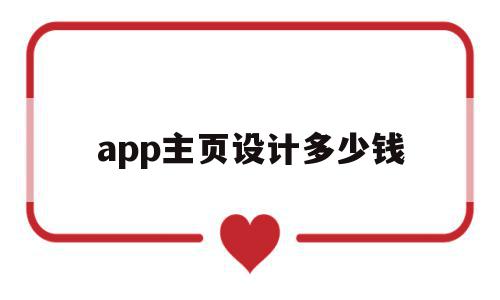 app主页设计多少钱(设计一个app界面多少钱)