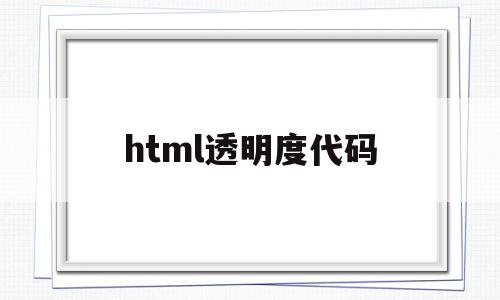 html透明度代码(html设置透明度动画)