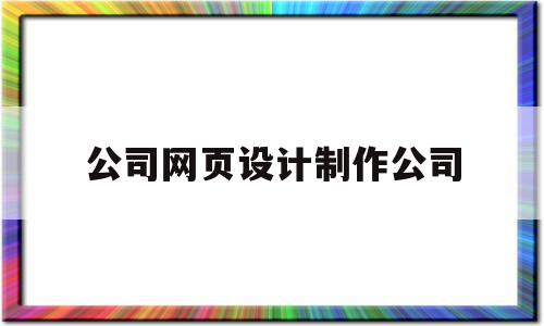 公司网页设计制作公司(网页设计制作公司做什么)