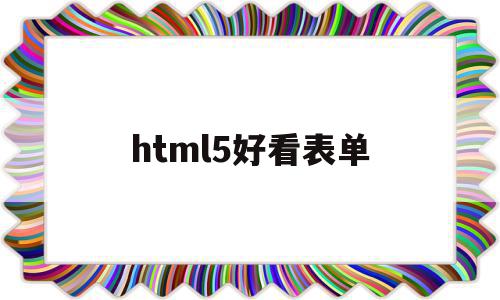 html5好看表单(html表单制作教程)