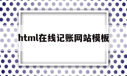 html在线记账网站模板(html在线记账网站模板下载)