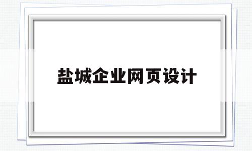 盐城企业网页设计(盐城企业网页设计招聘信息)