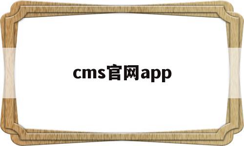 cms官网app(cms app)