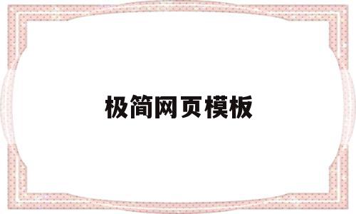 极简网页模板(浅谈极简风格在网页设计中的运用)