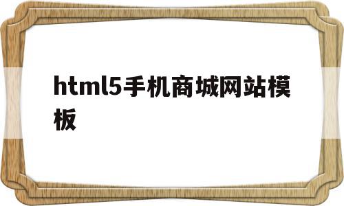 关于html5手机商城网站模板的信息