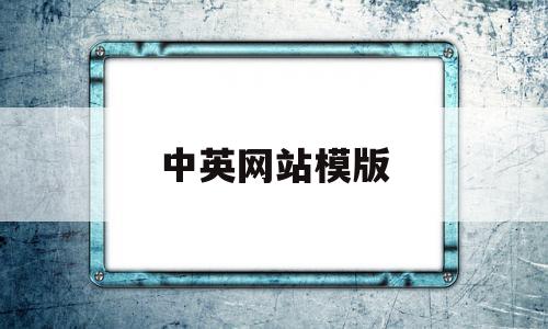 中英网站模版(中英文网站模板)