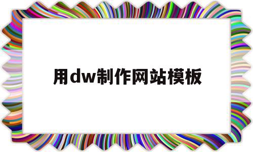 用dw制作网站模板(dw制作一个简单的网站),用dw制作网站模板(dw制作一个简单的网站),用dw制作网站模板,模板,百度,浏览器,第1张