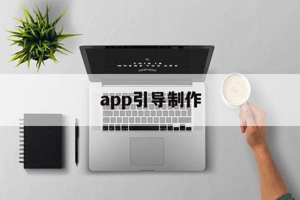 app引导制作(什么是app引导页)