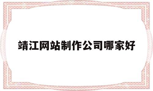 靖江网站制作公司哪家好的简单介绍