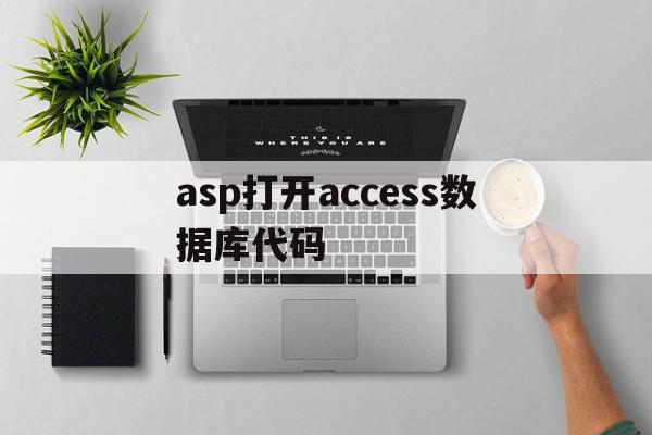 asp打开access数据库代码(aspnet access数据库)