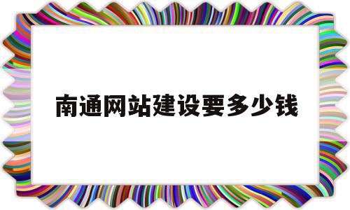 南通网站建设要多少钱的简单介绍