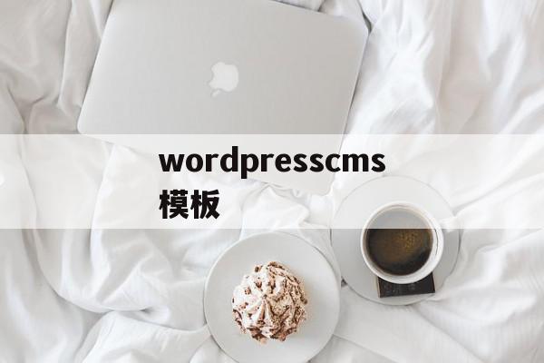 wordpresscms模板(wordpress企业网站模板)