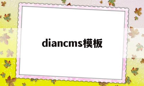 diancms模板(cms 模板)