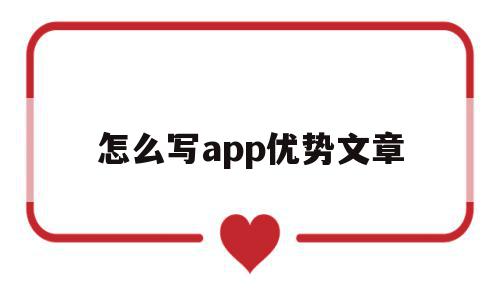 怎么写app优势文章(app写文章怎么赚钱)