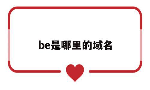 be是哪里的域名(be是哪个国家的域名)