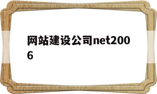 网站建设公司net2006(网站建设公司推荐)