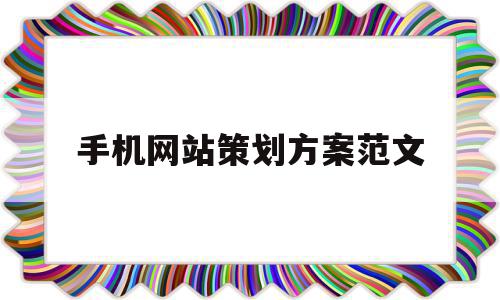 手机网站策划方案范文(手机网站建设方案)