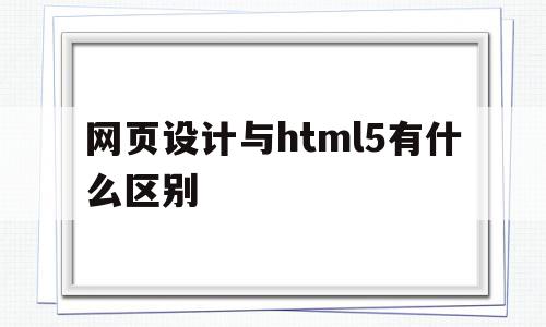 网页设计与html5有什么区别(网页设计和h5的区别),网页设计与html5有什么区别(网页设计和h5的区别),网页设计与html5有什么区别,信息,微信,浏览器,第1张