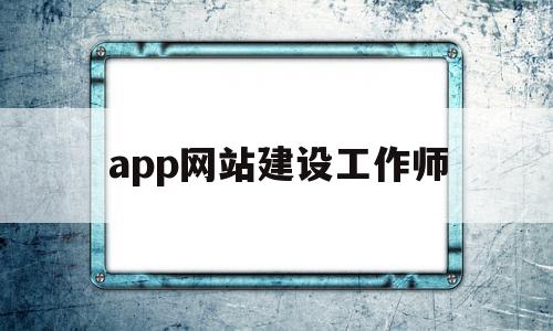 app网站建设工作师(app网站建设工作师是什么),app网站建设工作师(app网站建设工作师是什么),app网站建设工作师,信息,科技,网站建设,第1张