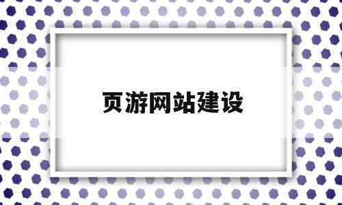 页游网站建设(页游平台搭建),页游网站建设(页游平台搭建),页游网站建设,信息,视频,APP,第1张