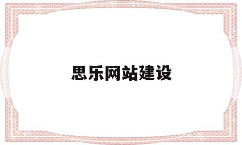 思乐网站建设(思乐数据技术有限公司)