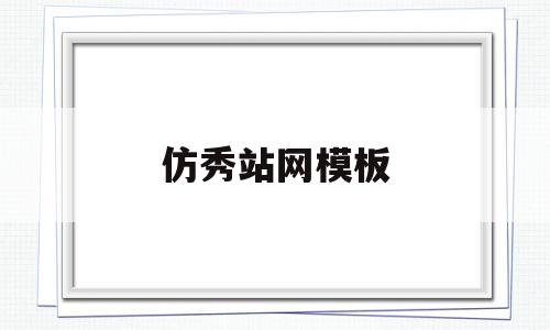 仿秀站网模板(仿站定制模板建站)