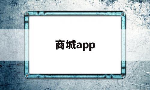 商城app(商城app下载安装),商城app(商城app下载安装),商城app,信息,营销,APP,第1张