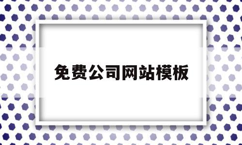 免费公司网站模板(公司网站模板网凡建站)