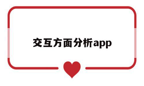 交互方面分析app(app交互方式怎么分析)