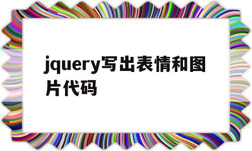 jquery写出表情和图片代码(jquery写法),jquery写出表情和图片代码(jquery写法),jquery写出表情和图片代码,html,第1张