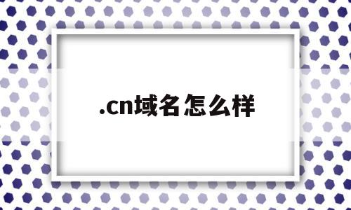 .cn域名怎么样(域名nl)