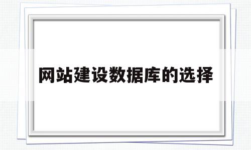 网站建设数据库的选择(网站设计数据库如何实现)