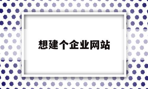 想建个企业网站(从零搭建企业网站)