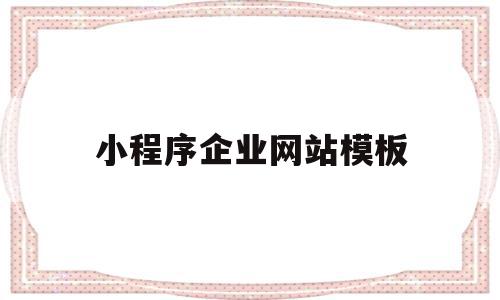 小程序企业网站模板(小程序模板网站平台)