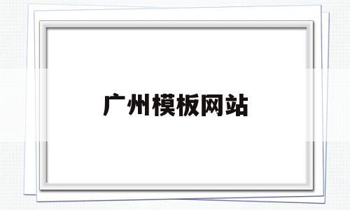 广州模板网站(广州建筑模板市场在哪里),广州模板网站(广州建筑模板市场在哪里),广州模板网站,信息,模板,视频,第1张