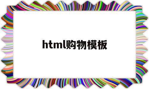 html购物模板(如何制作html购物网页)